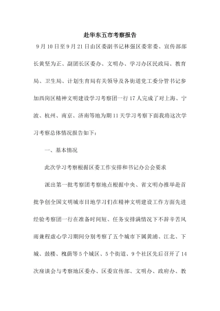 赴华东五市考察报告