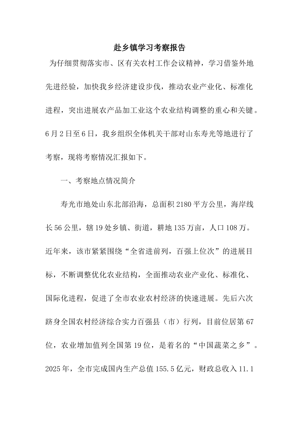 赴乡镇学习考察报告_第1页