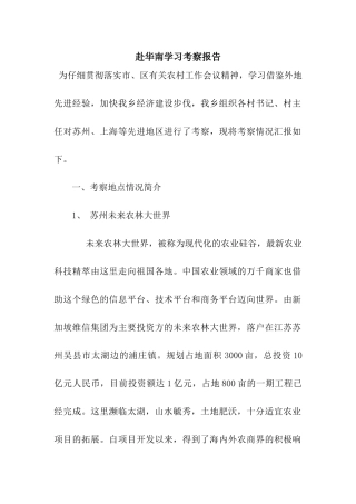 赴华南学习考察报告