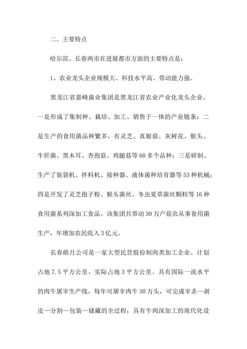 赴哈尔滨、长春都市农业考察报告_第2页