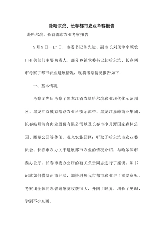 赴哈尔滨、长春都市农业考察报告