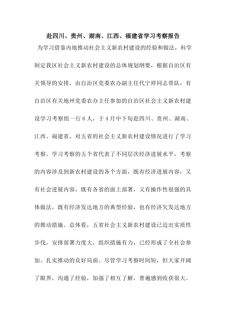 赴四川、贵州、湖南、江西、福建省学习考察报告_第1页