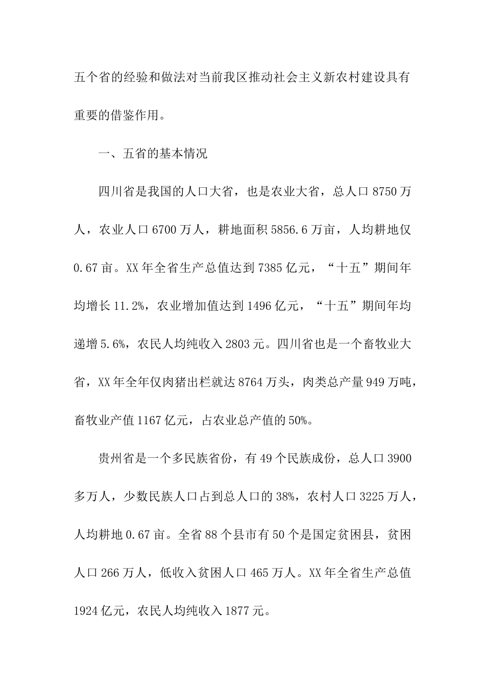 赴四川、贵州、湖南、江西、福建省学习考察报告_第2页