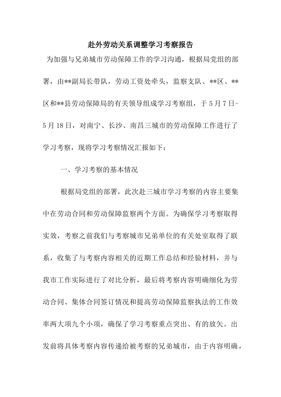 赴外劳动关系调整学习考察报告_第1页