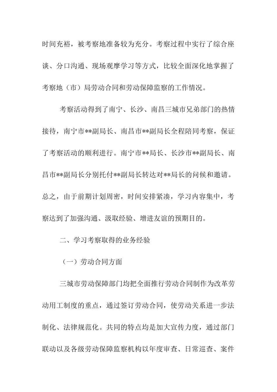 赴外劳动关系调整学习考察报告_第2页