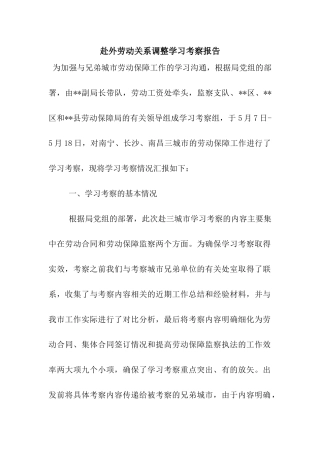 赴外劳动关系调整学习考察报告