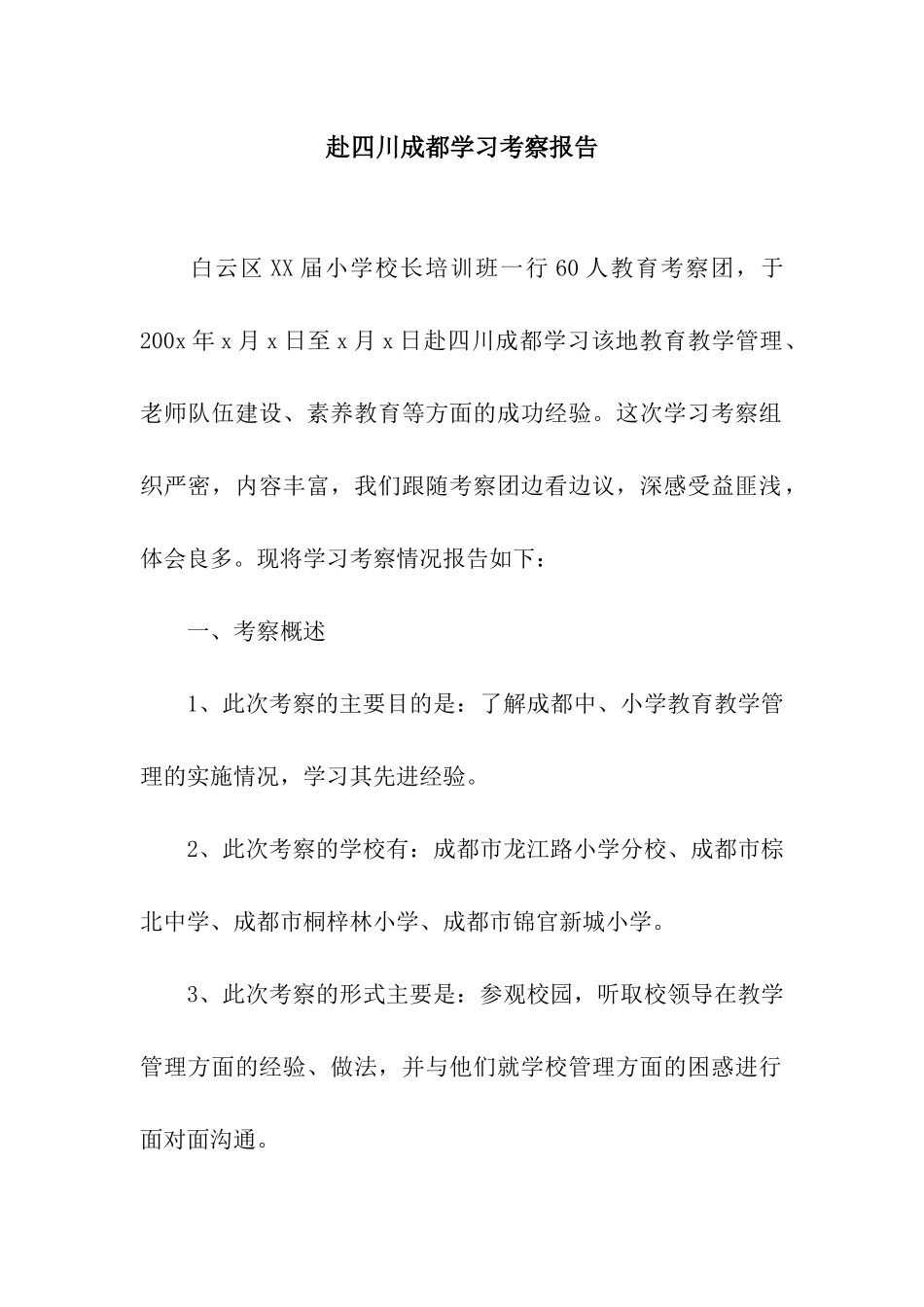 赴四川成都学习考察报告_第1页