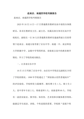 赴南京、南通四学校考察报告