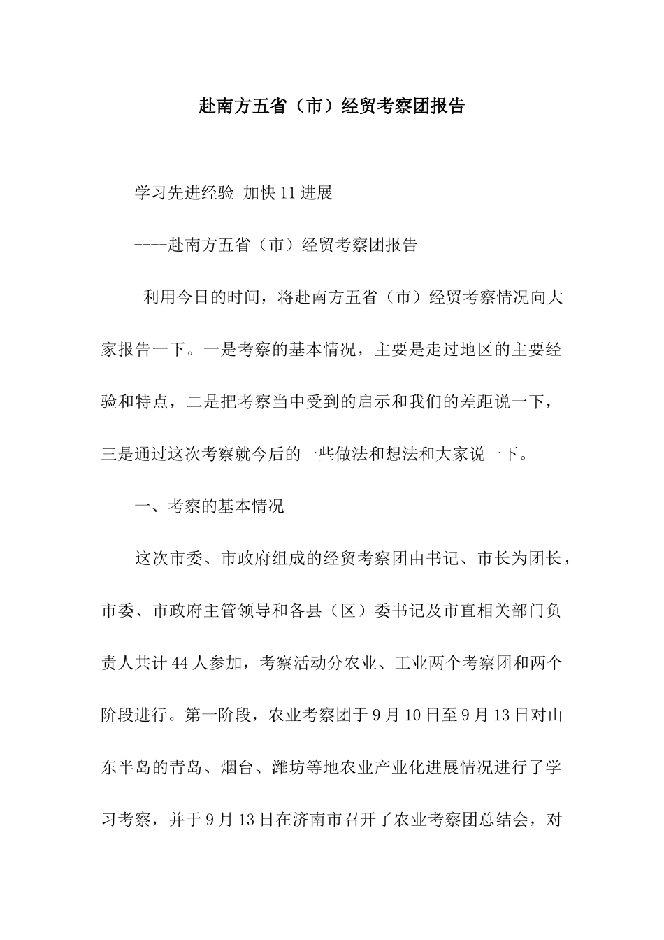 赴南方五省经贸考察团报告_第1页