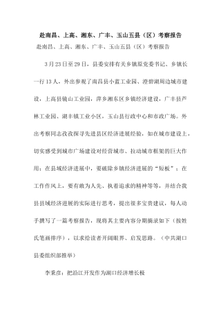 赴南昌、上高、湘东、广丰、玉山五县考察报告