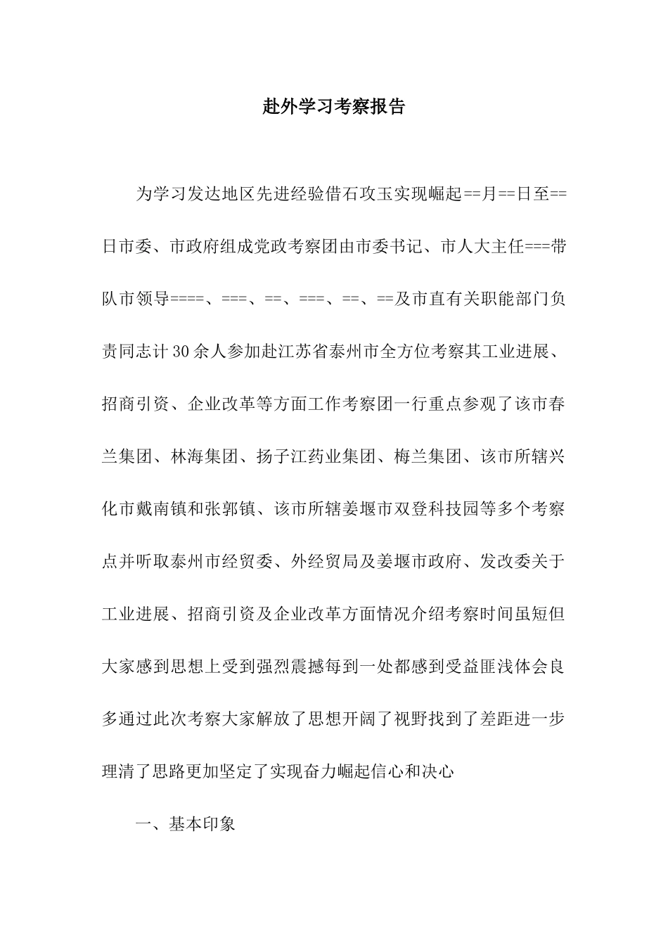 赴外学习考察报告_第1页