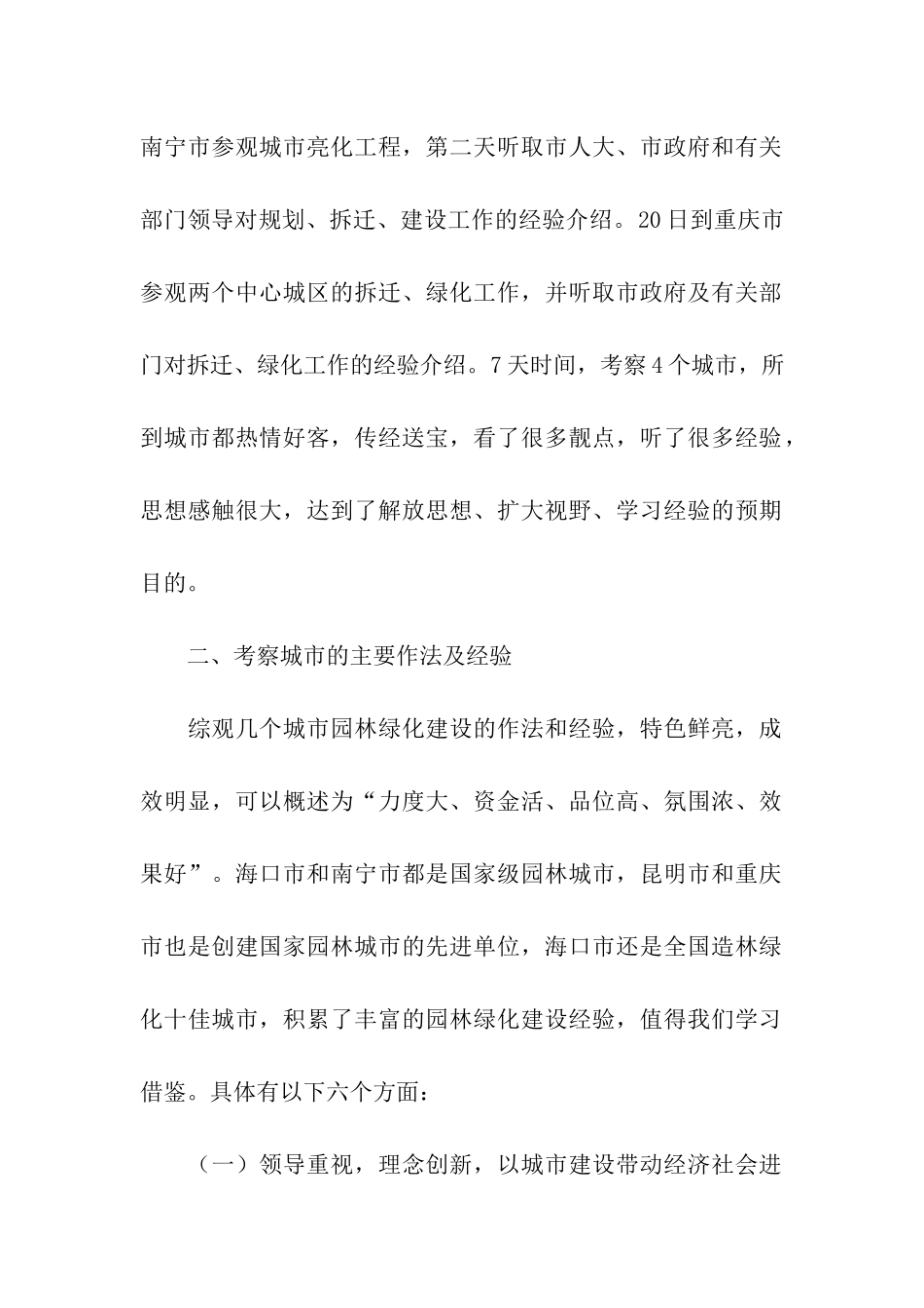 赴外学习城市绿化建设及拆迁的考察报告_第2页