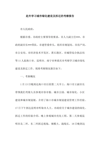 赴外学习城市绿化建设及拆迁的考察报告