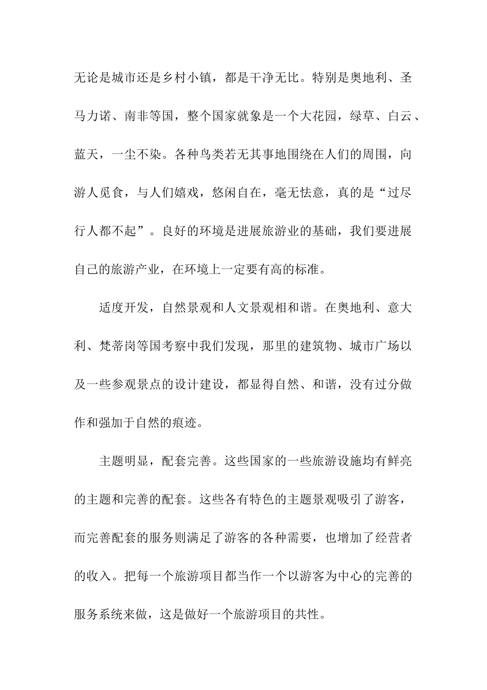 赴南非、奥地利等国家和地区商务考察报告_第2页