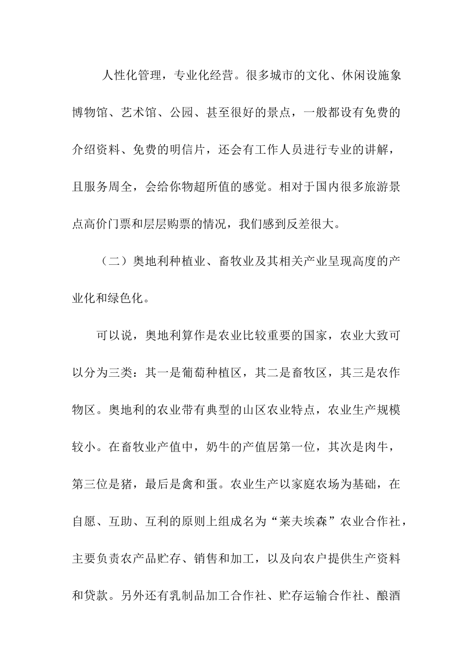 赴南非、奥地利等国家和地区商务考察报告_第3页