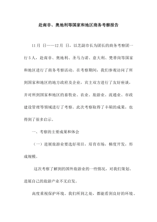赴南非、奥地利等国家和地区商务考察报告