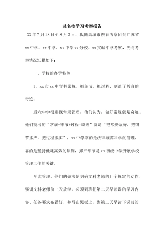 赴名校学习考察报告