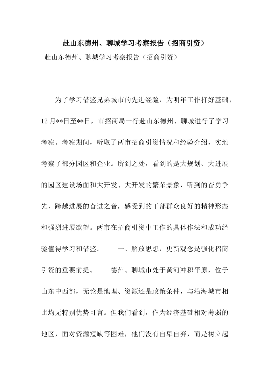 赴山东德州、聊城学习考察报告_第1页