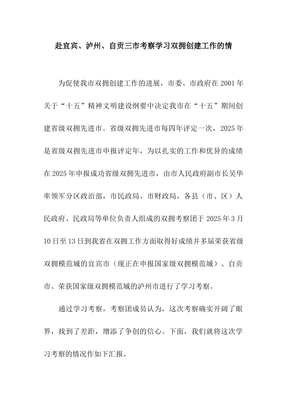 赴宜宾、泸州、自贡三市考察学习双拥创建工作的情_第1页