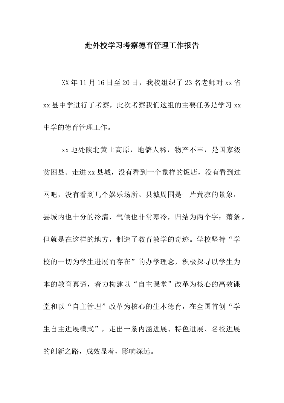 赴外校学习考察德育管理工作报告_第1页