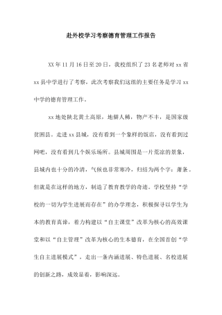 赴外校学习考察德育管理工作报告
