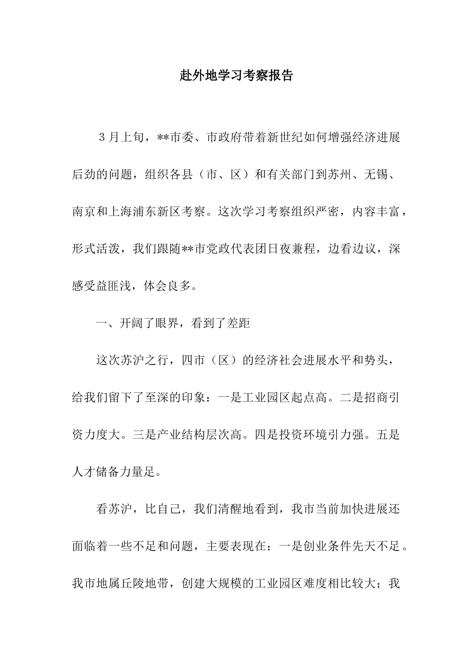 赴外地学习考察报告_第1页