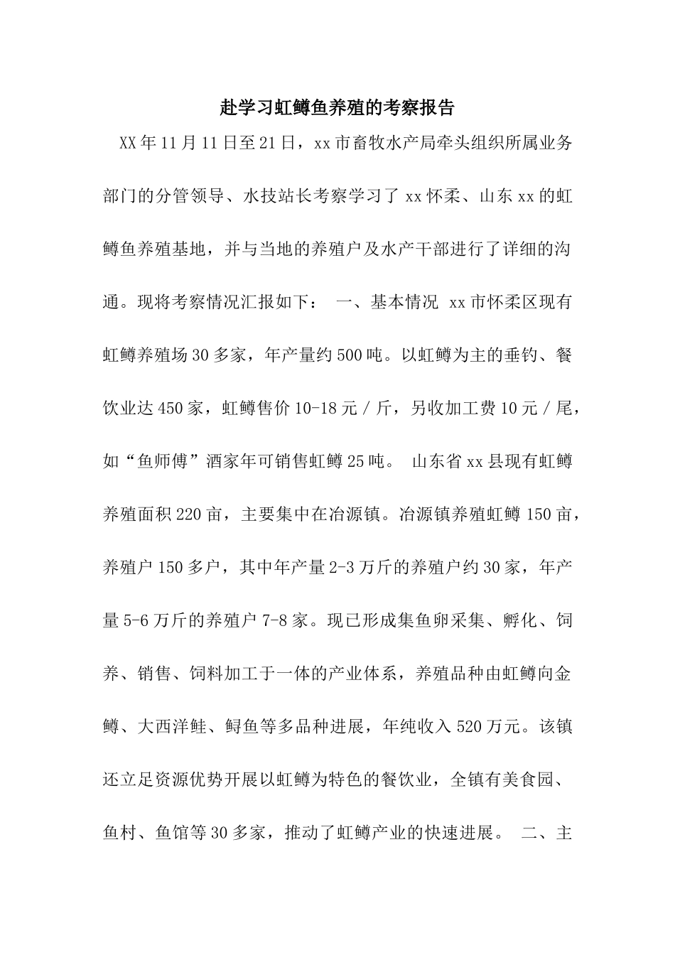 赴学习虹鳟鱼养殖的考察报告_第1页