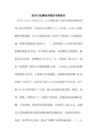 赴学习虹鳟鱼养殖的考察报告