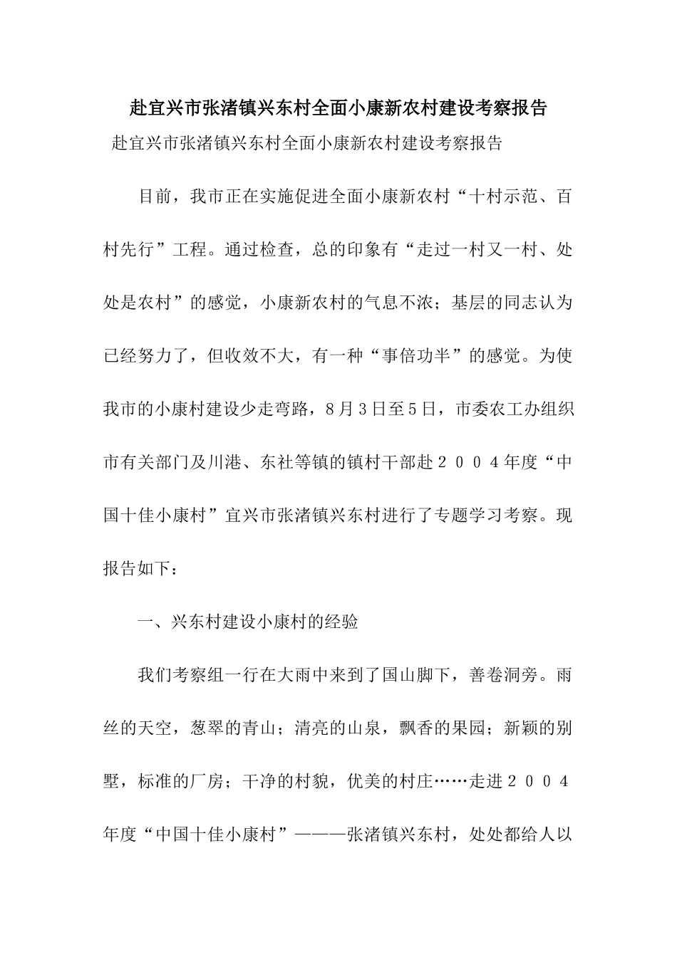 赴宜兴市张渚镇兴东村全面小康新农村建设考察报告_第1页