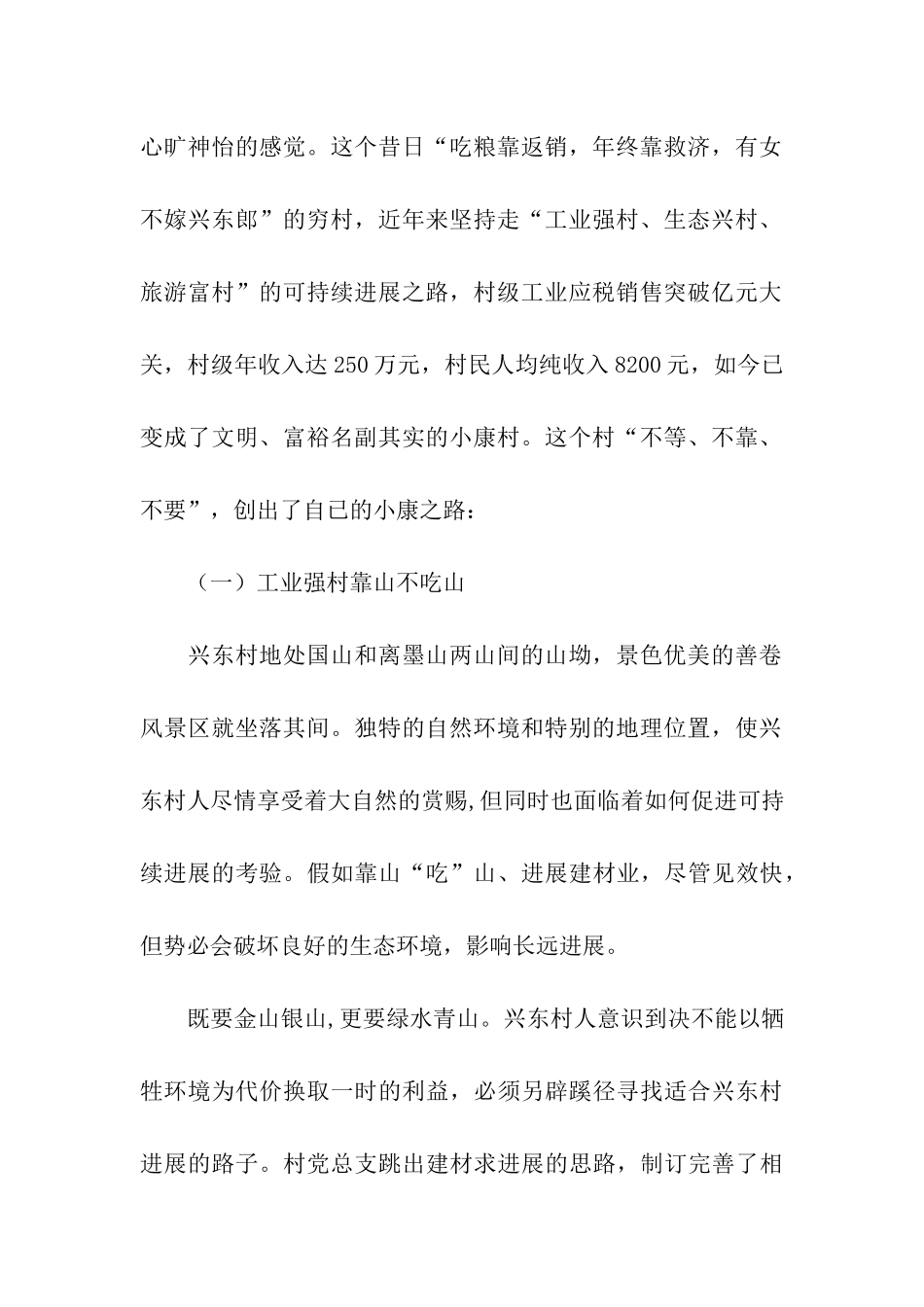 赴宜兴市张渚镇兴东村全面小康新农村建设考察报告_第2页