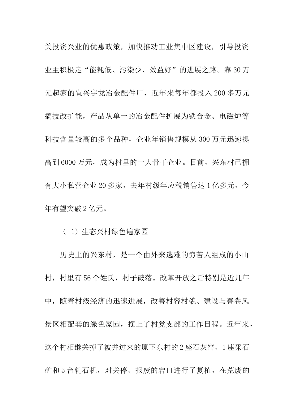 赴宜兴市张渚镇兴东村全面小康新农村建设考察报告_第3页