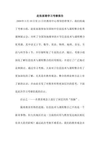赴张家港学习考察报告