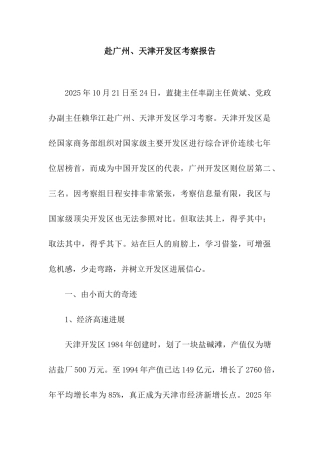 赴广州、天津开发区考察报告