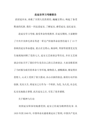 赴延安学习考察报告