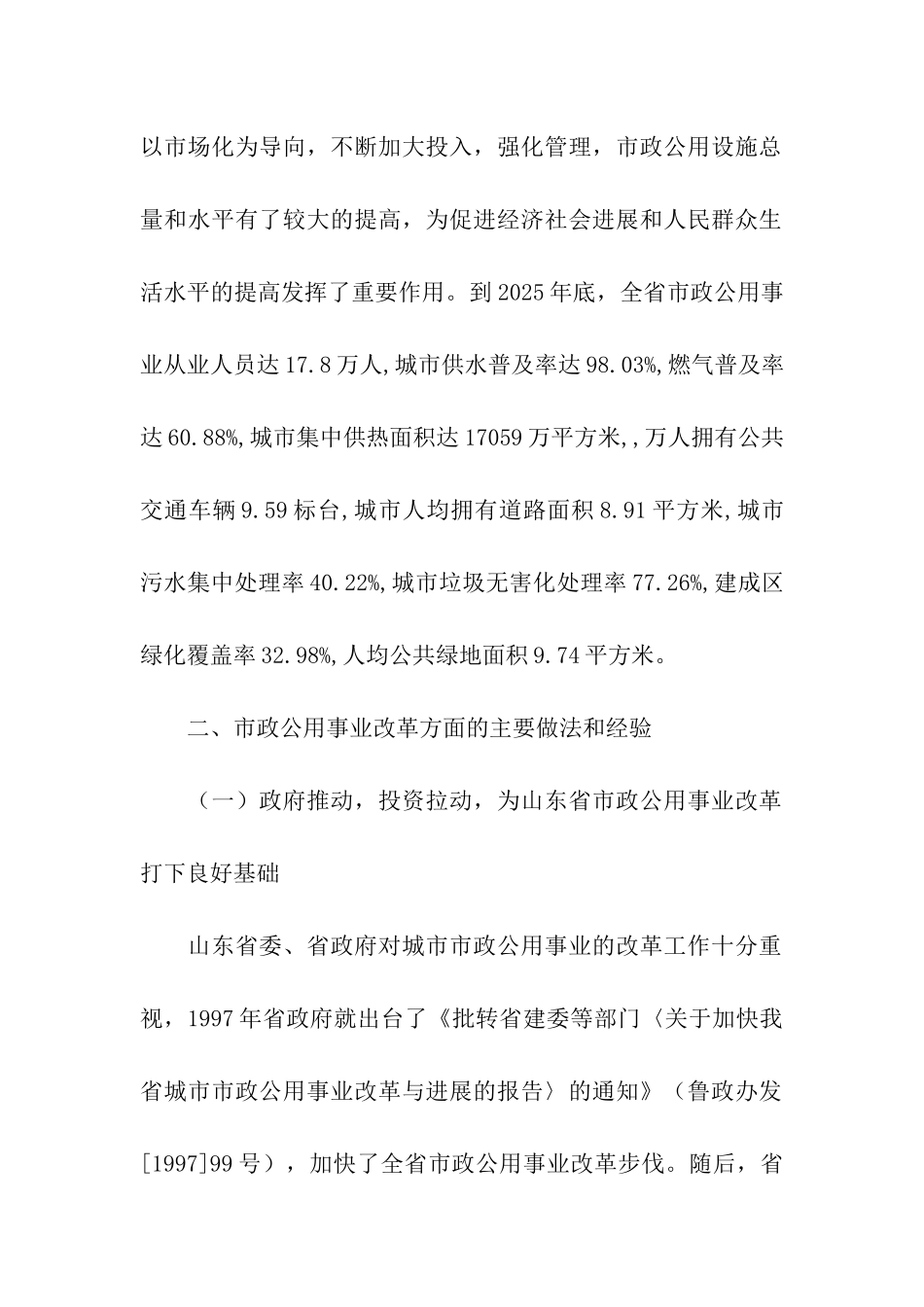 赴山东省市政公用事业改革考察报告_第2页