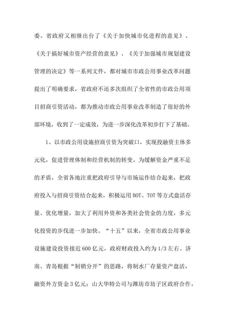 赴山东省市政公用事业改革考察报告_第3页