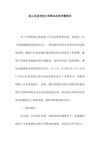 赴山东省市政公用事业改革考察报告