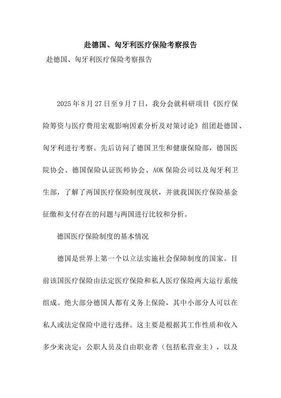 赴德国、匈牙利医疗保险考察报告_第1页