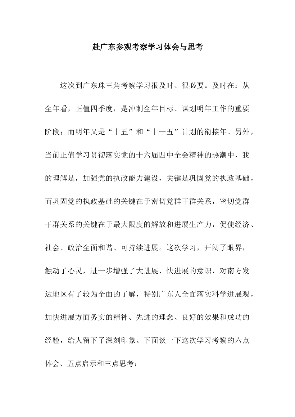 赴广东参观考察学习体会与思考_第1页