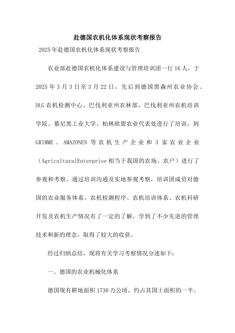 赴德国农机化体系现状考察报告_第1页