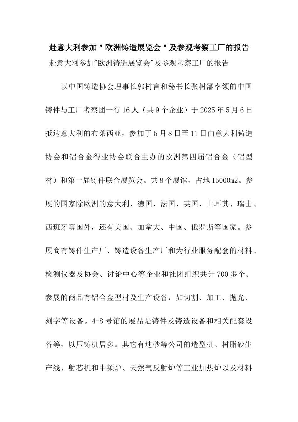 赴意大利参加＂欧洲铸造展览会＂及参观考察工厂的报告_第1页