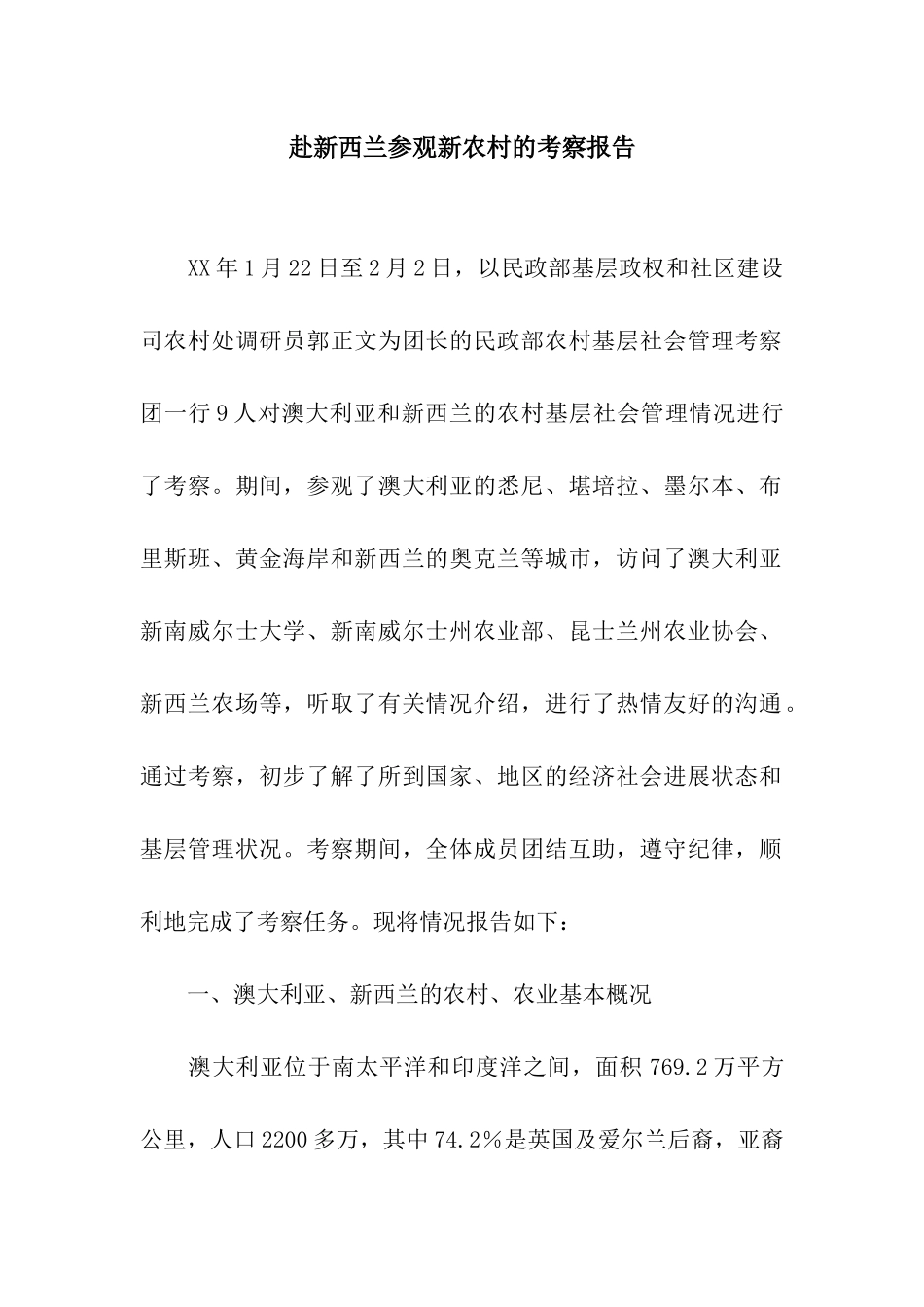 赴新西兰参观新农村的考察报告_第1页