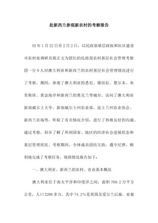 赴新西兰参观新农村的考察报告
