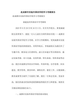 赴成都市实验外国语学校学习考察报告