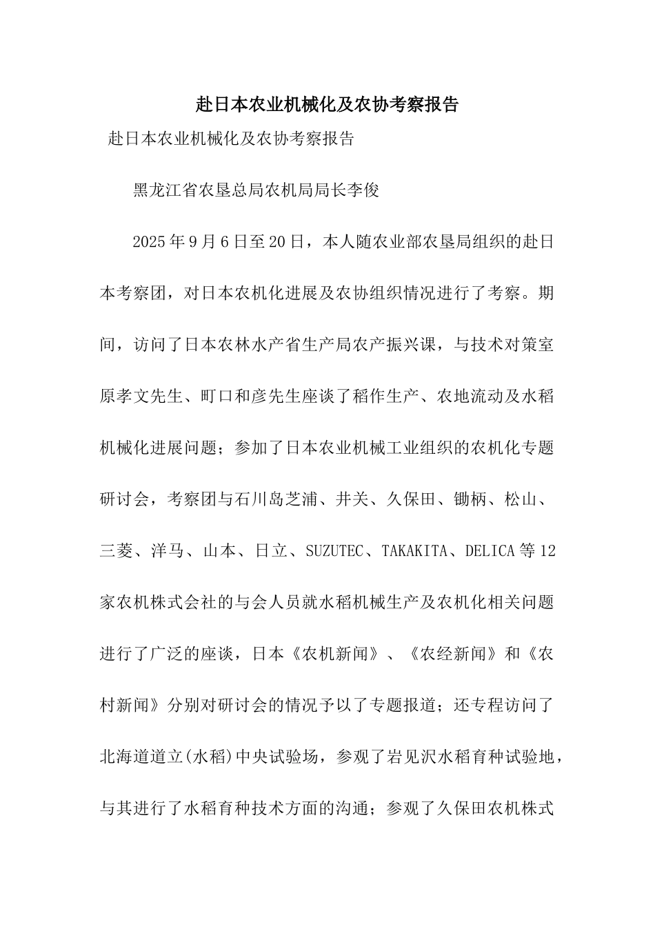赴日本农业机械化及农协考察报告_第1页