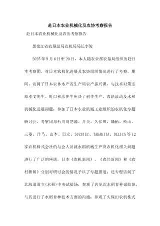 赴日本农业机械化及农协考察报告
