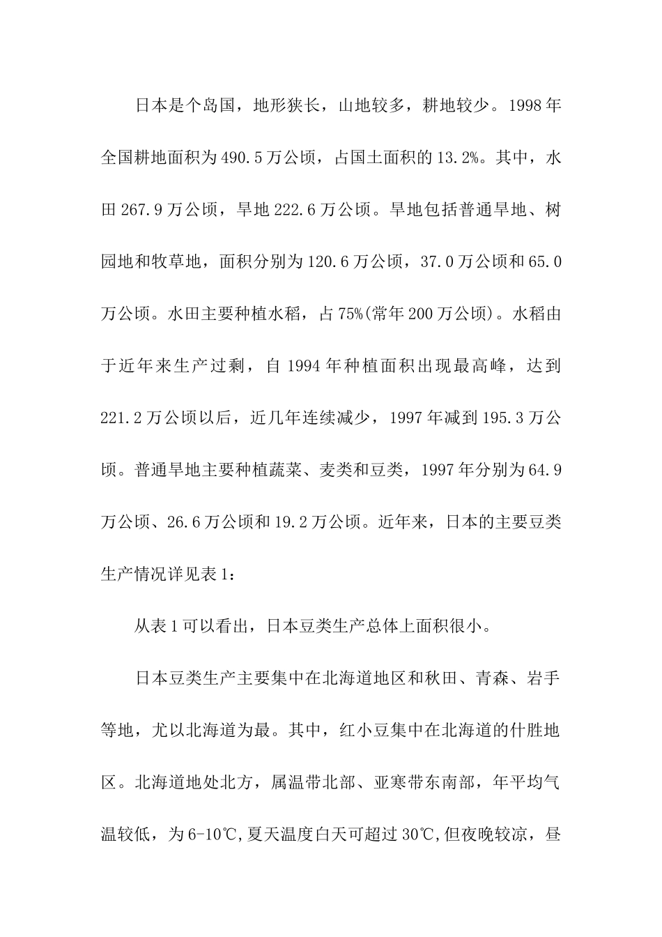 赴日本豆类考察报告_第2页