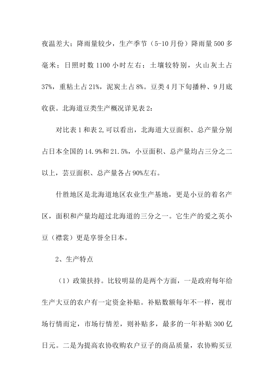 赴日本豆类考察报告_第3页