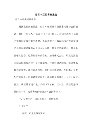赴日本豆类考察报告