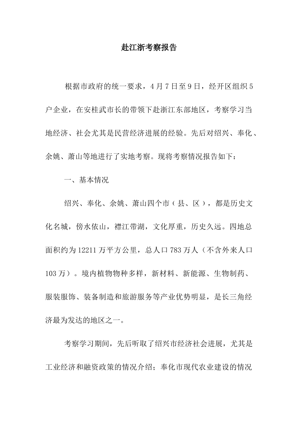 赴江浙考察报告_第1页